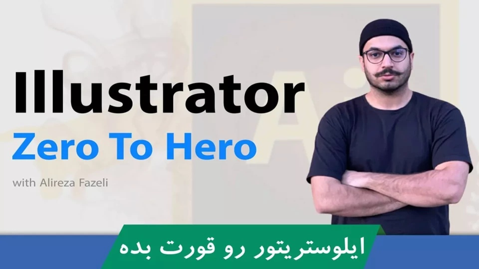 پکیج آموزش ایلوستریتور صفر تا صد با فیلم رایگان و مدرک زمان318ثانیه