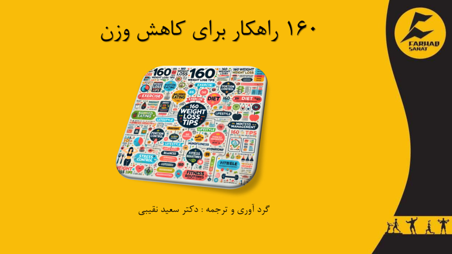 کتاب تصویری راهکارهای کاهش وزن
