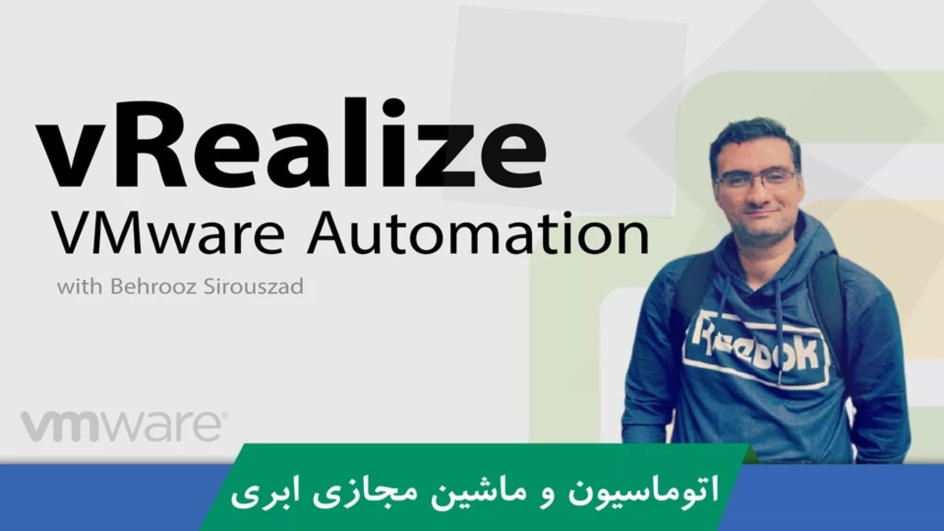 دوره آموزشی VMware vRealize Automation قسمت 1 : معرفی دوره زمان401ثانیه