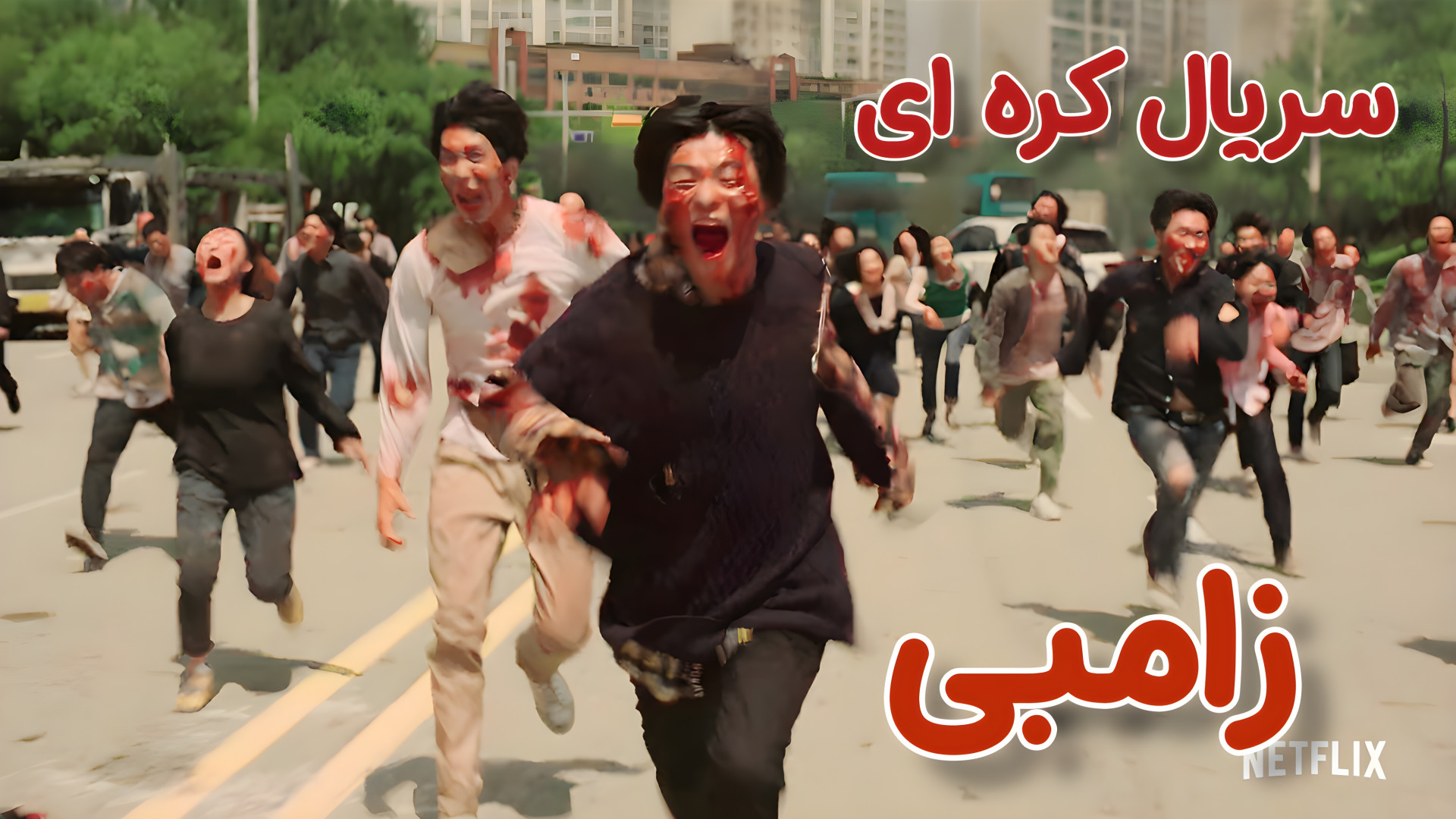 معرفی سریال زامبی همه مرده ایم ۲۰۲۲ All of Us Are Dead زمان120ثانیه