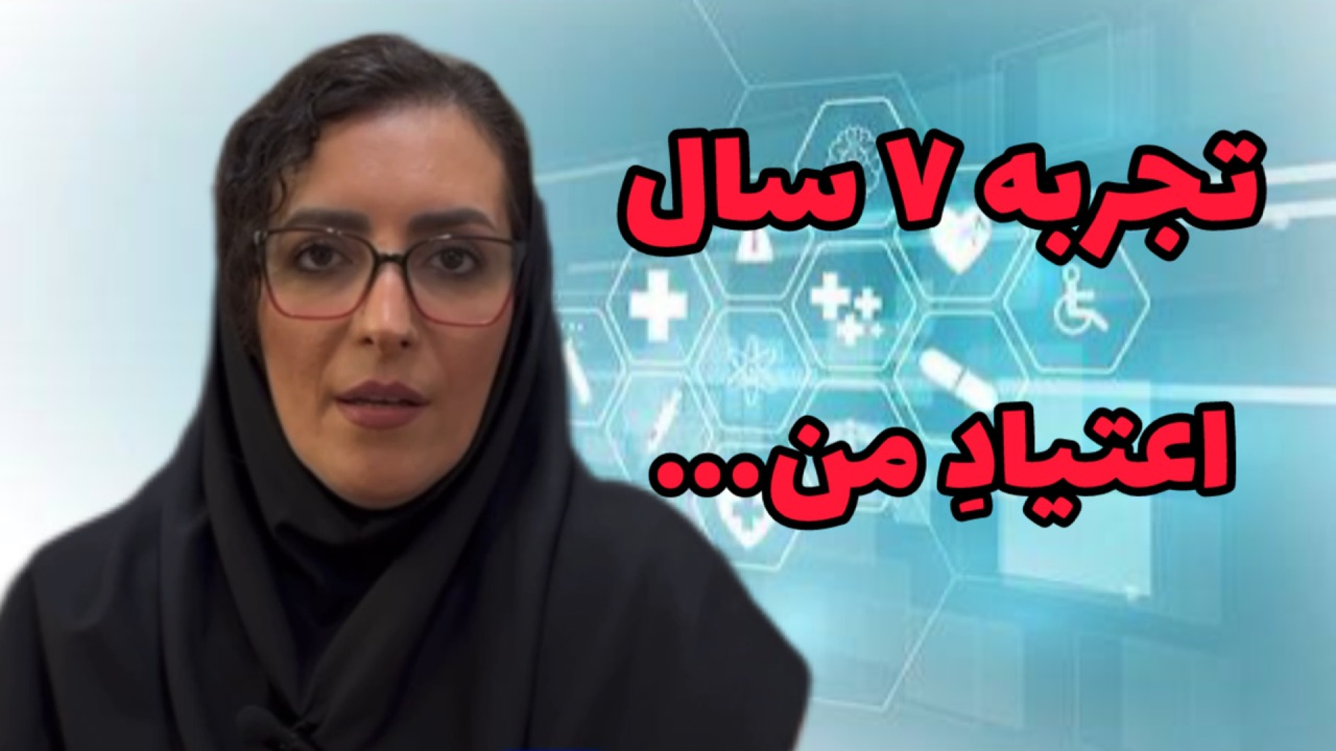 تجربه ۷ساله اعتیاد ۰۹۳۵۹۷۸۲۵۷۵ ایزدی لمینت