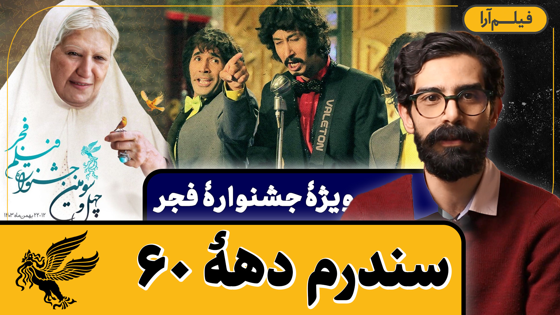 ویژۀ جشنوارۀ فجر - سندرم دهۀ ۶۰ (همراه با احسان آجورلو) حامد همایون