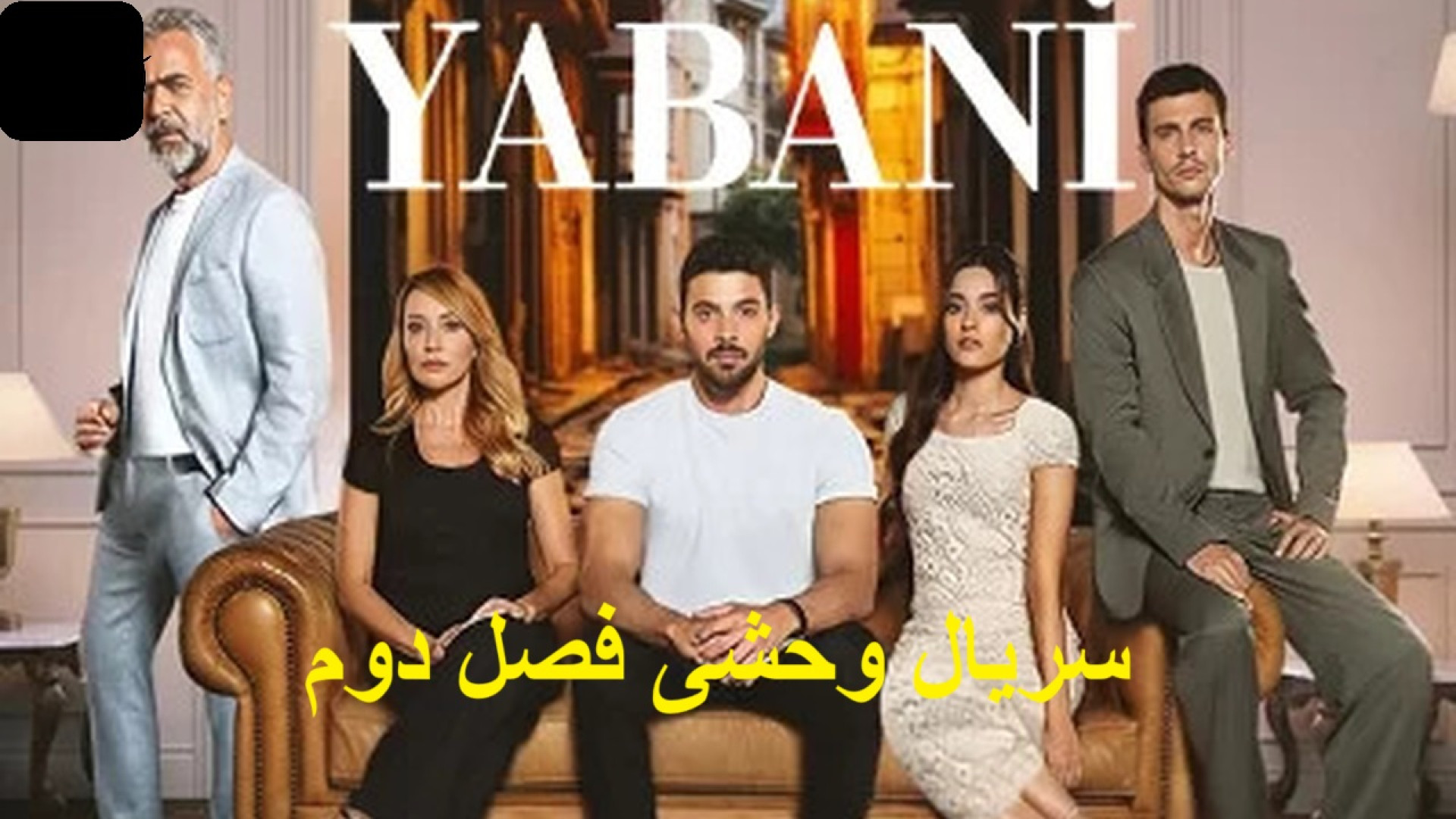 دانلود رایگان سریال ترکی وحشی فصل 2 قسمت 12 | فصل دوم سریال وحشی قسمت 48 زمان4289ثانیه