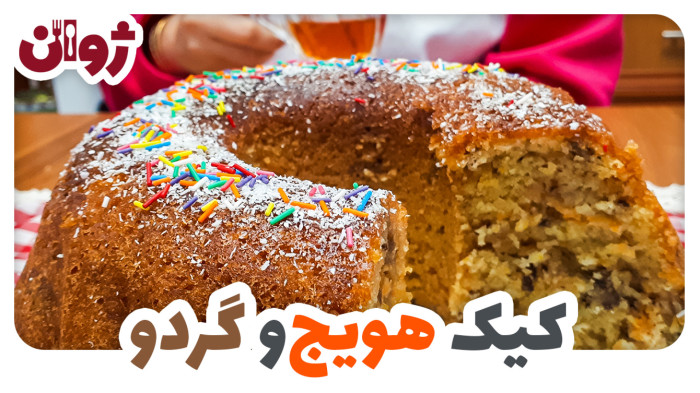 ویدیوهای ژوان در کانال آشپزی آپارات 58 طرز تهیه کیک هویج و گردو و دارچین | ژوان