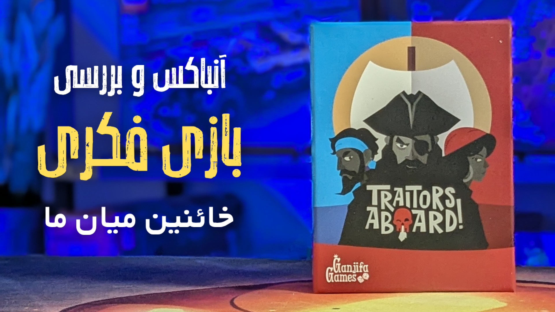 چالش آنباکس و بررسی کامل بازی فکری خائنین میان ما | Traitors Aboard | بهمن ۱۴۰۳ زمان795ثانیه