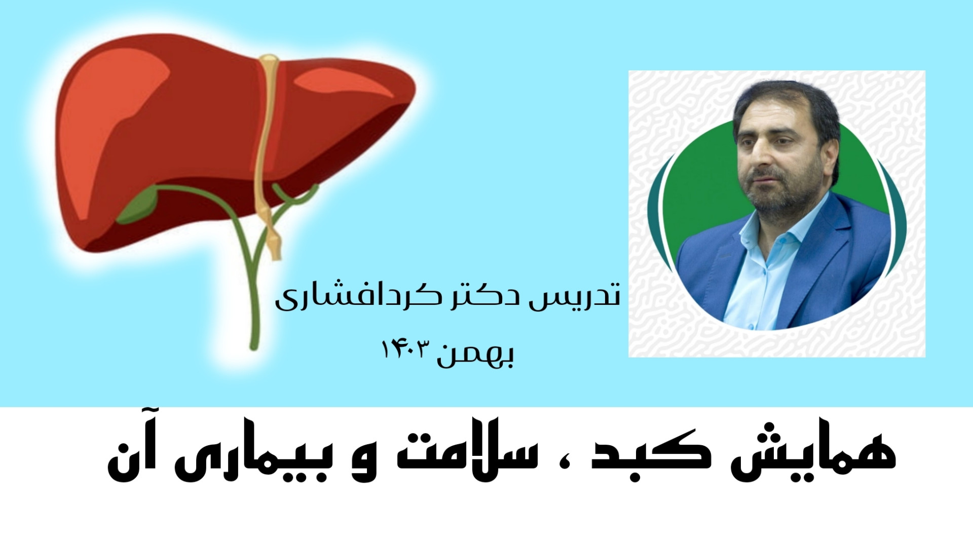 کبد و درمان بیماری های کبد | تدریس دکتر کردافشاری | کبد چرب | طب سنتی ارنیزوماب