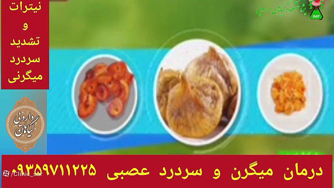 مواد غذایی حاوی نیترات درمان میگرن و سردرد عصبی ۰۹۳۵۹۷۱۱۲۲۵ جوانسازی پوست