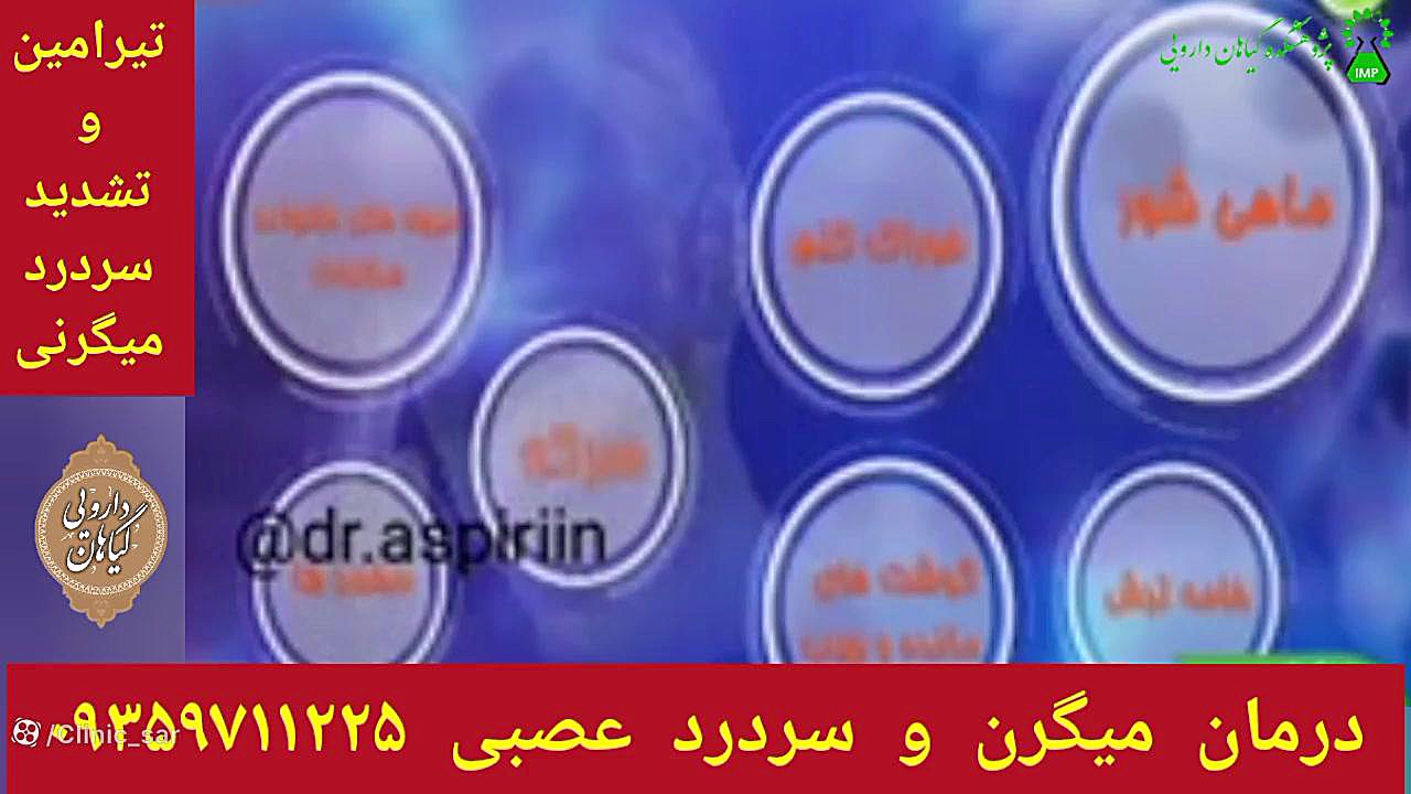 مواد غذایی حاوی تیرامین درمان میگرن و سردرد عصبی ۰۹۳۵۹۷۱۱۲۲۵ جراحی گوش