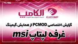 گزارش PCMOD از همایش گیمینگ بخش لپ تاپ MSI در اهواز