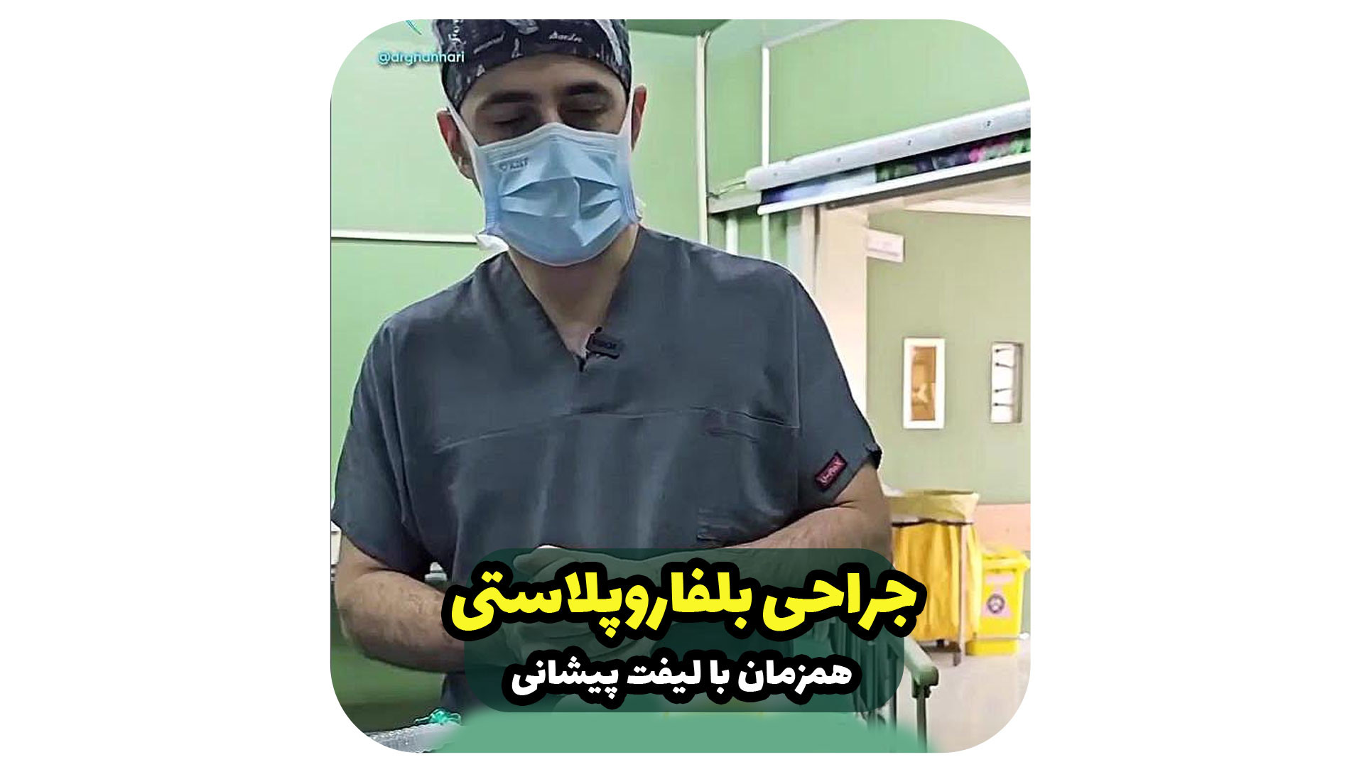 بلفارو همزمان با لیفت پیشانی دکتر حامد محمدی قهاری