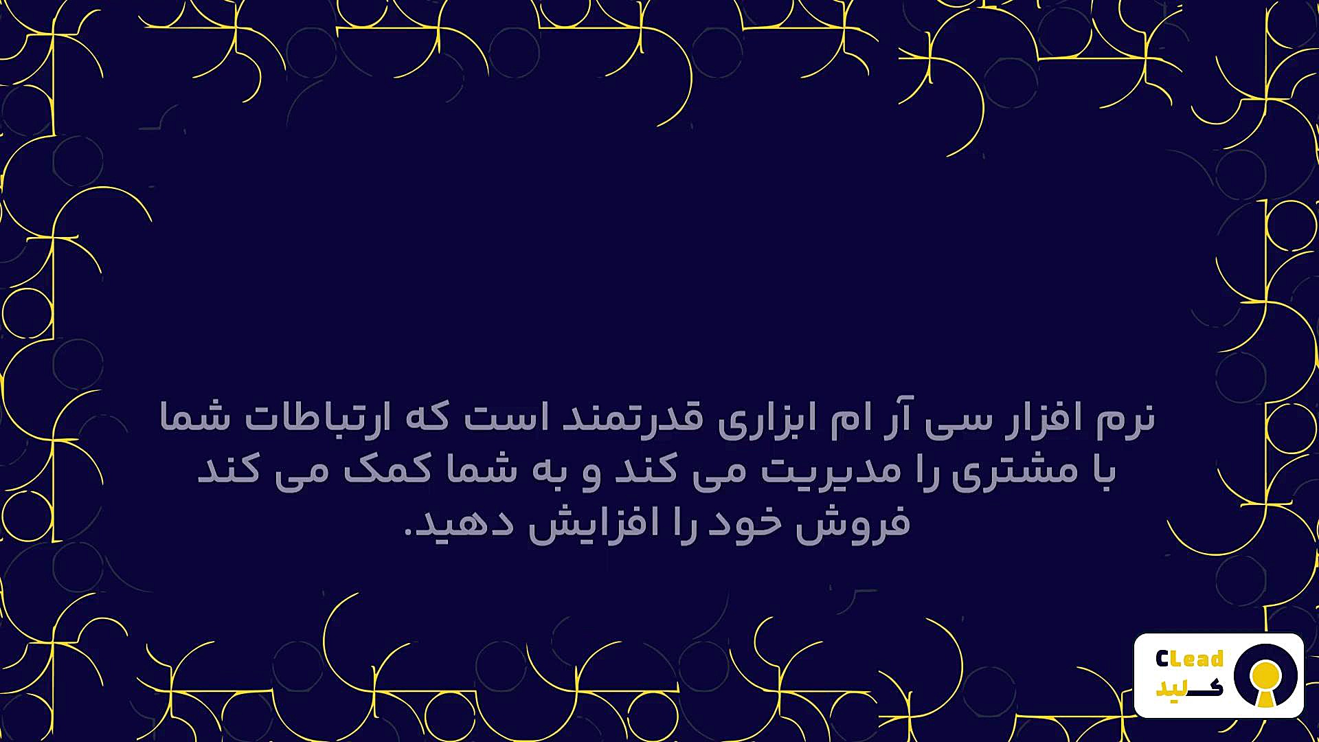 نرم افزار سی ار ام چه امکاناتی دارد؟ جواد رضویان