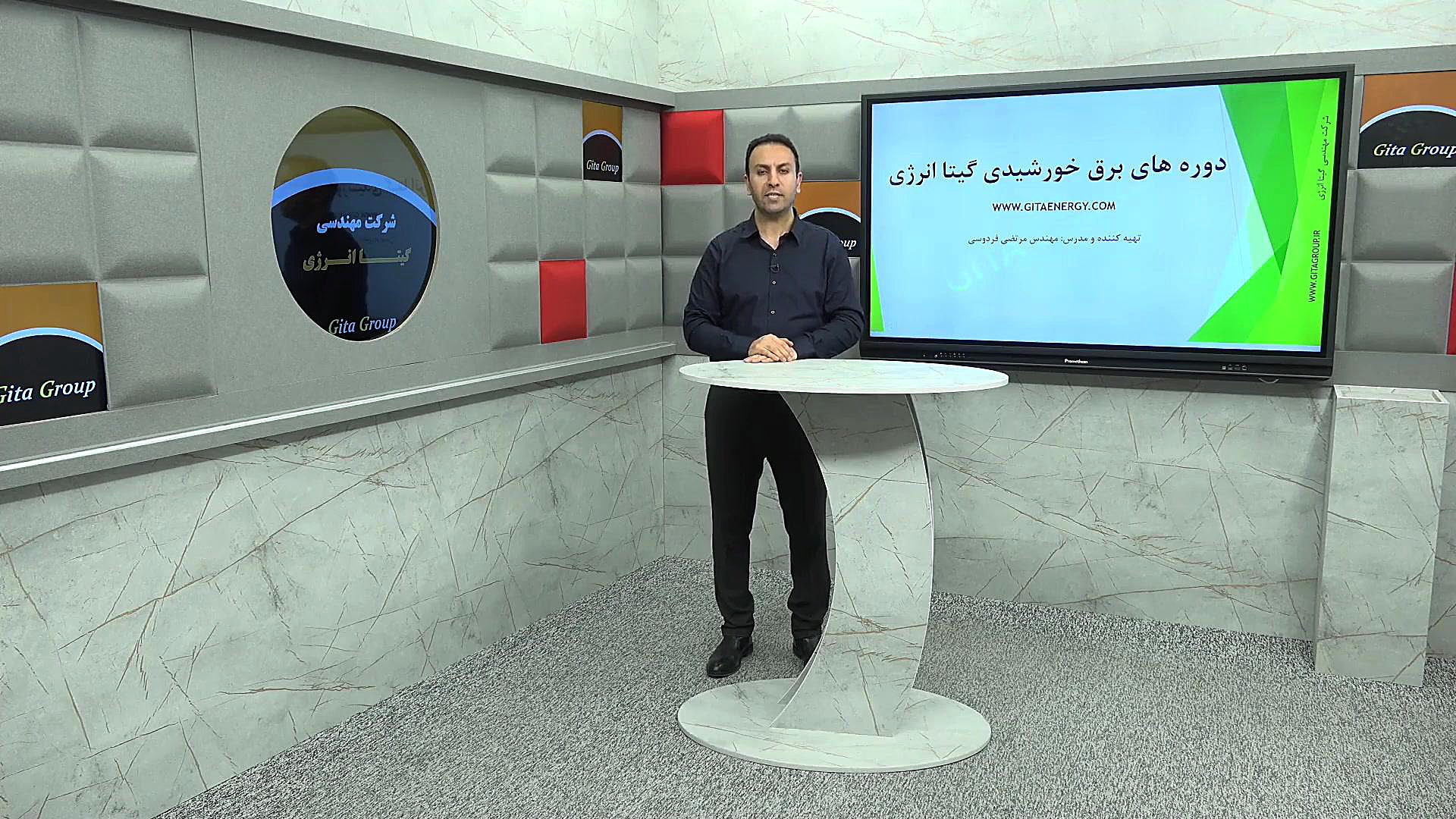 معرفی دوره جامع برق خورشیدی گیتا انرژی زمان234ثانیه