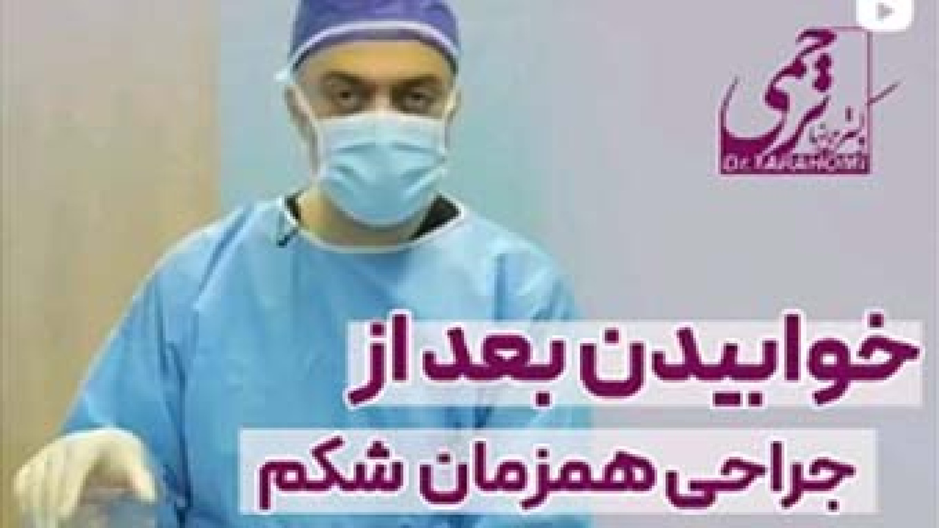 خوابیدن بعد از جراحی همزمان شکم و تزریق چربی به باسن | دکتر محمدرضا ترحمی Meta-Transcriptomics
