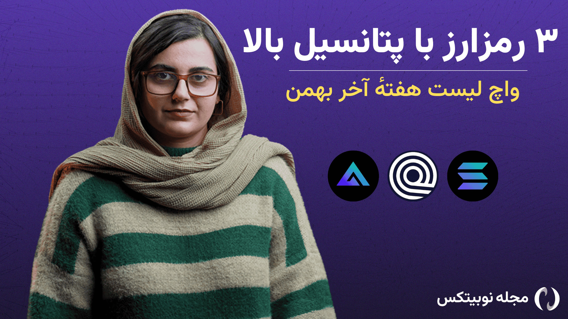 رمزارزهای , پرپتانسیل: , سولانا , (SOL) , جی , ایکس , (GMX) , اوندو , فایننس , (ONDO) , تحلیل , ارز , بازار , بررسی , شرایط , فعلی , آن‌ها , توجه , سبک , تکنیکال , مناسب , واچ , لیست , هفته , نوبیتکس , تریدر , فارغ , عناصر , بلند , مدت , فرصت‌هایی , کوتاه , زمان , رعایت , مدیریت , ریسک , سرمایه , می‌توان , ارزهایی , توانایی , سوددهی , نظر