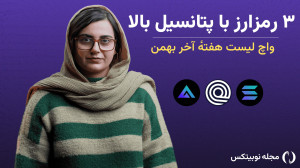 رمزارزهای , پرپتانسیل: , سولانا , (SOL) , جی , ایکس , (GMX) , اوندو , فایننس , (ONDO) , تحلیل , ارز , بازار , بررسی , شرایط , فعلی , آنها , توجه , سبک , تکنیکال , مناسب , واچ , لیست , هفته , نوبیتکس , تریدر , فارغ , عناصر , بلند , مدت , فرصتهایی , کوتاه , زمان , رعایت , مدیریت , ریسک , سرمایه , میتوان , ارزهایی , توانایی , سوددهی , نظر