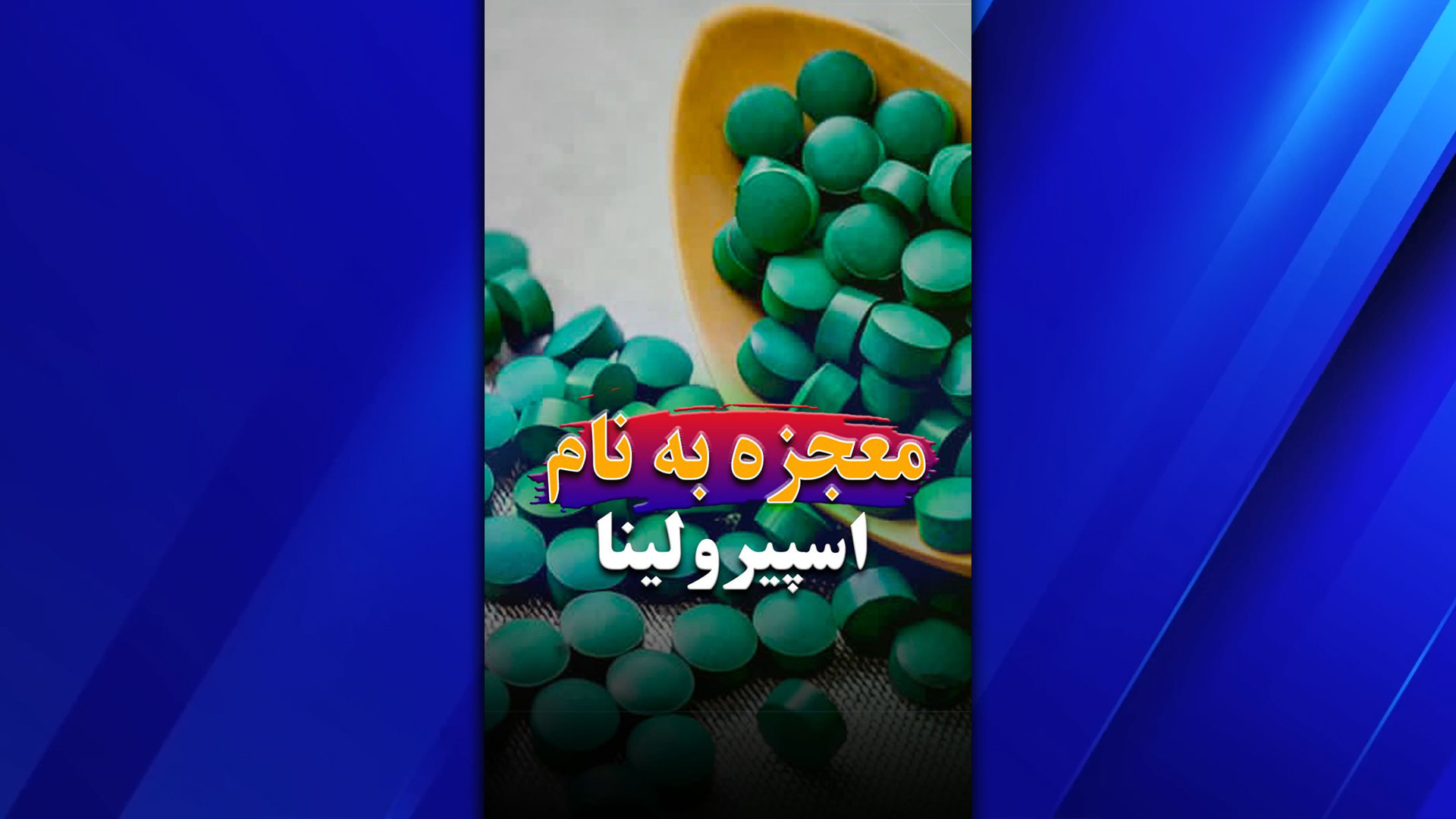 با معجزه ای به نام اسپیرولینا آشنا شوید! لیفت پیشانی