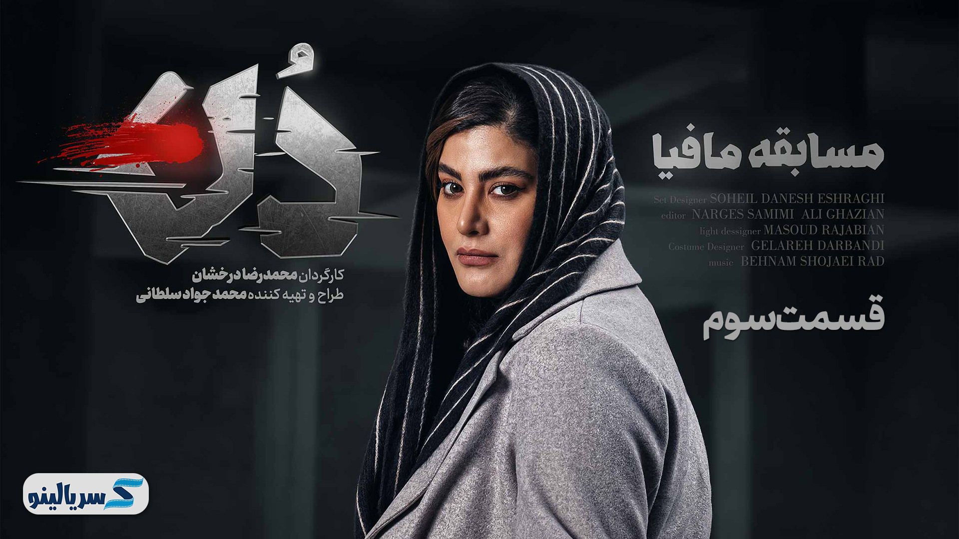 دانلود قسمت 3 مسابقه مافیا دن با سنارو کاپو | دانلود قسمت سوم مافیا دُن زمان57ثانیه