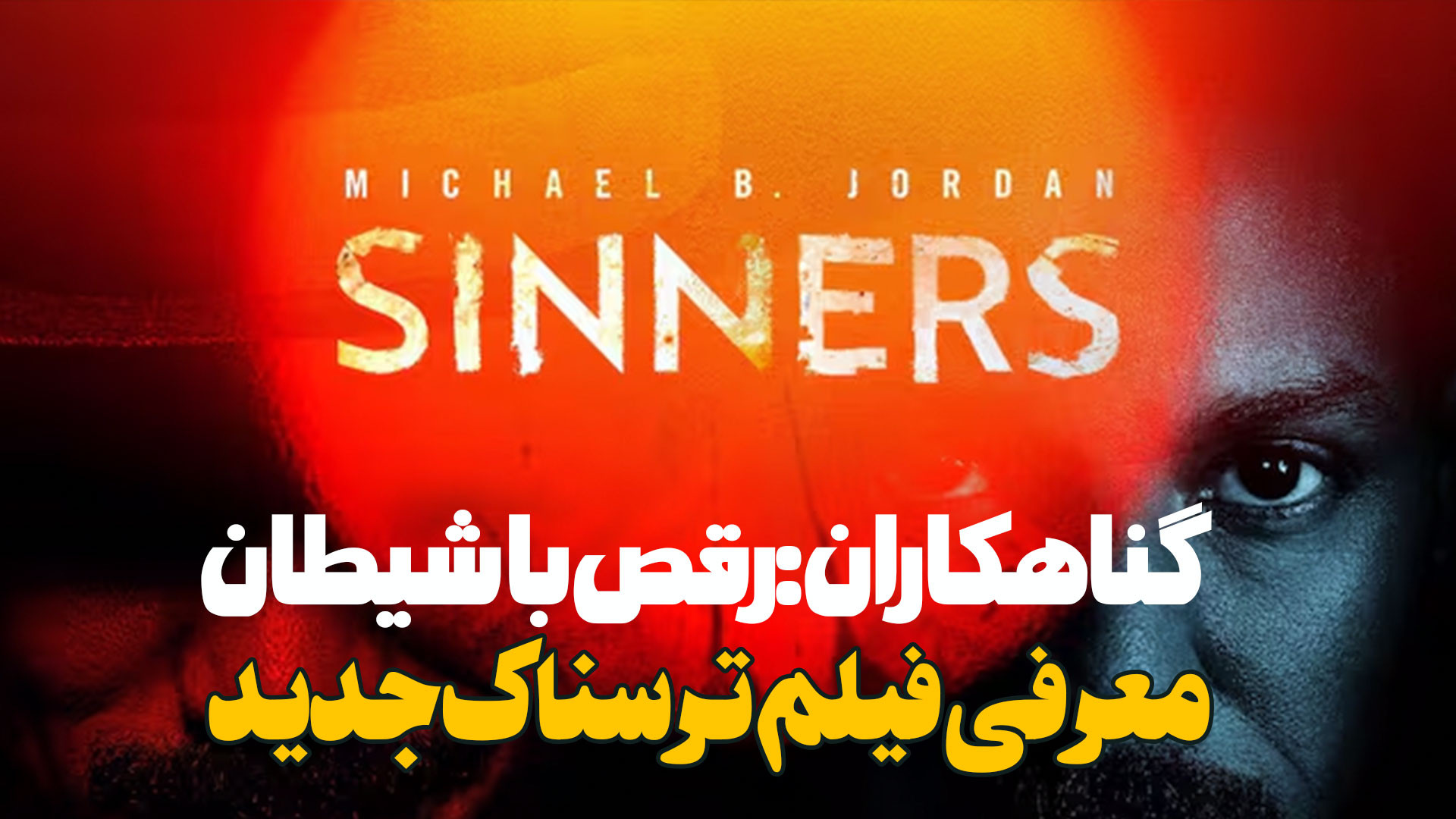معرفی فیلم ترسناک دلهره آور جدید گناهکاران Sinners 2025 زمان202ثانیه