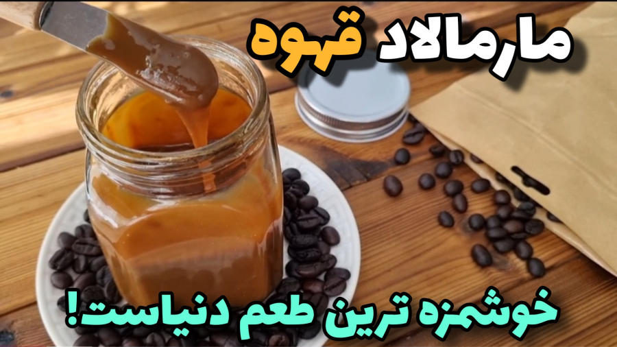 آموزش مربا/خوشمزه ترین مارمالاد دنیا/آشپزی ایرانی