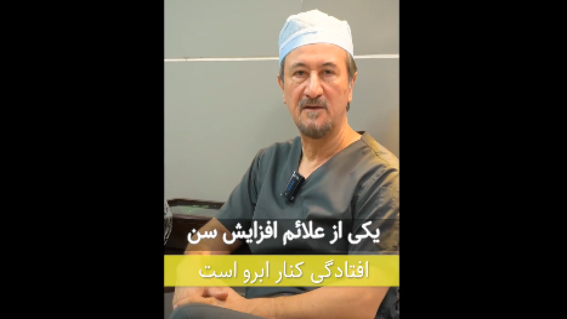 درمان افتادگی ابرو دکتر محمدرضا آخوندی نسب-فوق تخصص جراحی پلاستیک