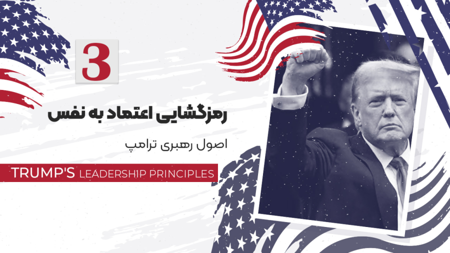 اصول رهبری ترامپ :  ویدیو شماره (3) رمزگشایی اعتماد نفس ترامپ