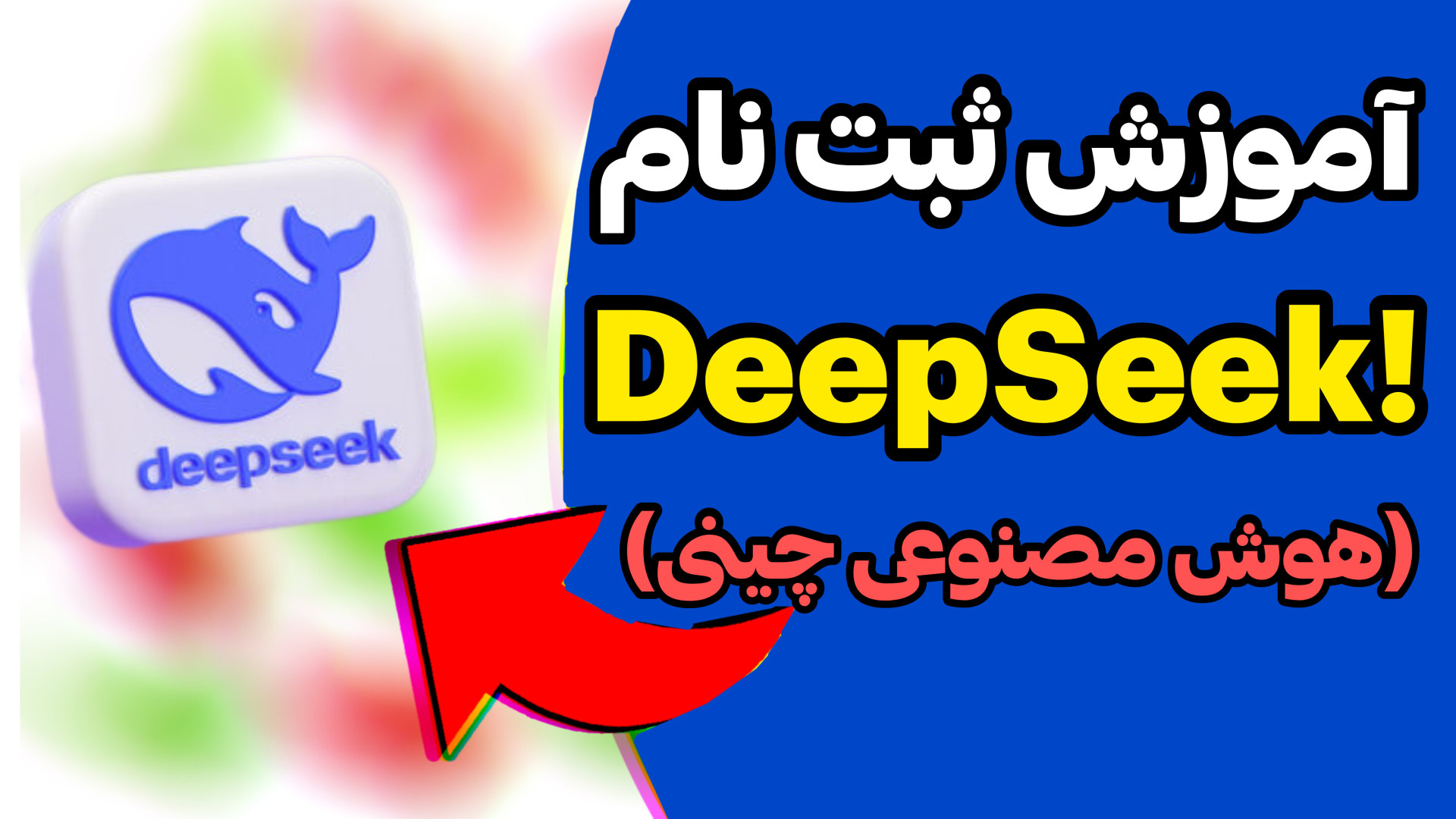 آموزش , ثبت , DeepSeek , هوش , مصنوعی , چینی , | , دیس , پیک , درود , رفقا , ویدیو , قبلی , گفتم , جدیدی , رقیب , جدی , چت , جی , پی , تی , فضای , مجازی , غوغای , زیادی , برپا , کرده
تو , اموزش , نصبش , رو , گذاشتیم , هست

حتما , اموزشات , تماشاه , یادتون , نره , حمایت , کنید
@IDEHRUZ