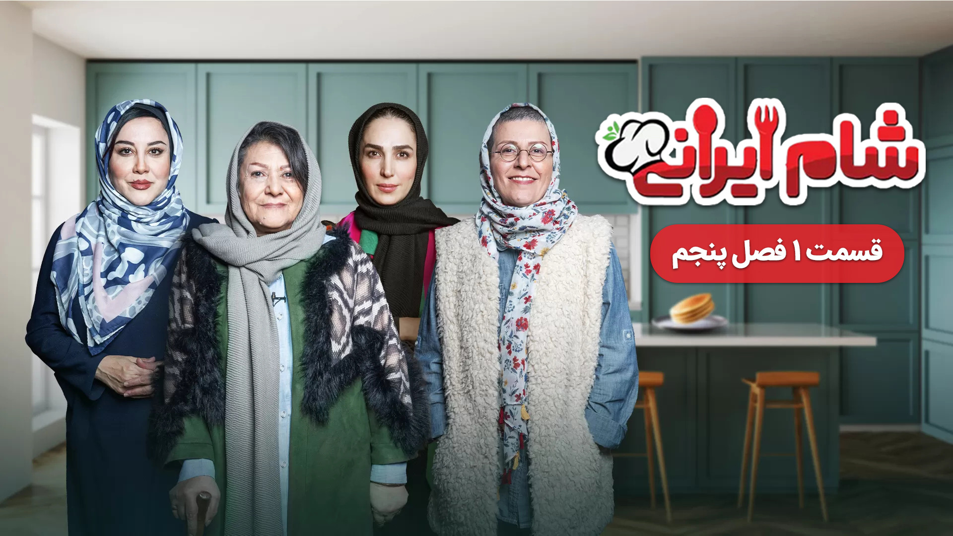 دانلود قسمت 1 فصل 5 شام ایرانی | دانلود قسمت اول فصل پنجم شام ایرانی سری جدید زمان39ثانیه