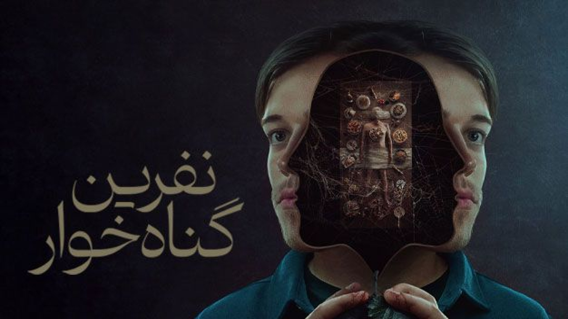 فیلم ترسناک نفرین گناه خوار - Curse of the Sin Eater 2025 - فیلم ترسناک جدید زمان5391ثانیه