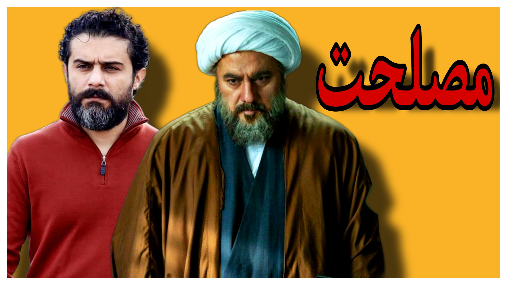 مصلحت (1402): وقتی "عدالت" قربانی "مصلحت" می شود! زمان225ثانیه