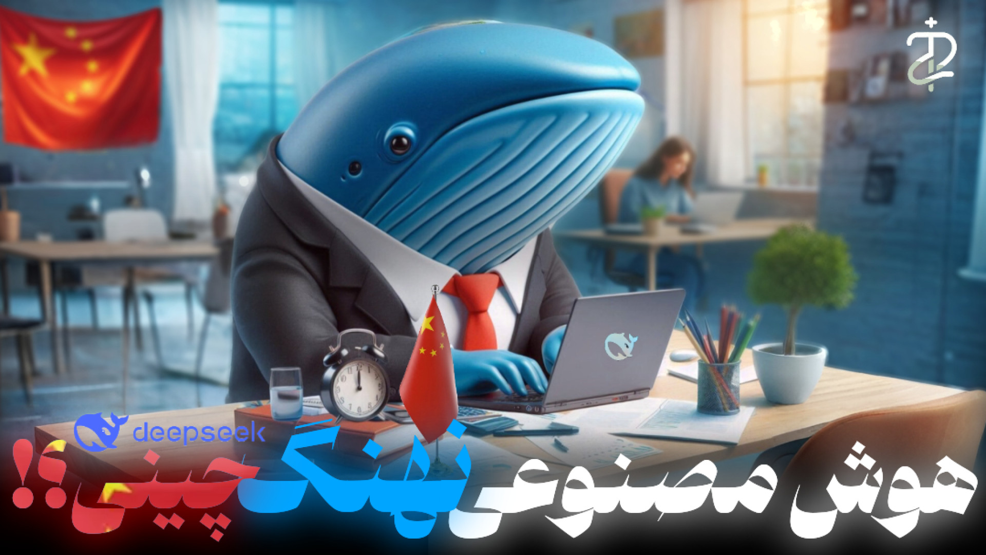 بررسی , کامل , هوش , مصنوعی , دیپ , سیک , deepseek , | , نهنگ , چینی! , سلام , رفقای , پر , انرژی
خیلی , خوش , اومدید , یه , ویدیوی , کانال , ترفند , پلاس , ۲
توی , ویدیو , پرداختیم , چینی , یعنی , سیک!
اینکه , قابلیت , امکاناتی , داره , رو , داخل , توضیح , دادم
همچنین , لینک , دانلود , فایل , اپ , تلگرام , براتون , قرار , میدم , اونجا , میتونید , کنید
https: , tarfandplus2channel
____________ , لایک , سابسکرایب , زنگوله , فراموش , نشه , حمایت , کنید

یوتیوب , https: , www , youtube , com , TarfandPlus2

آپارات
