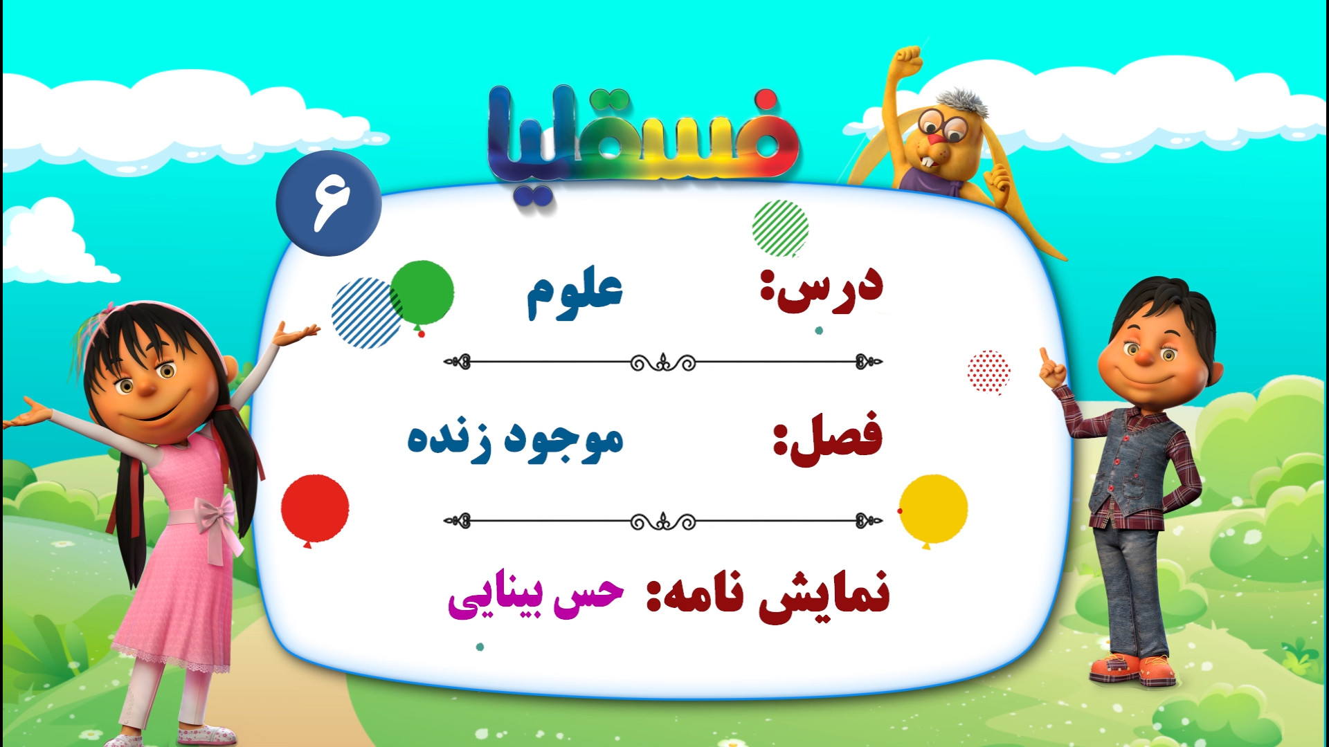 علوم پیش دبستانی - فصل موجود زنده - نمایش 6: حس بینایی اصلاح فرم صورت