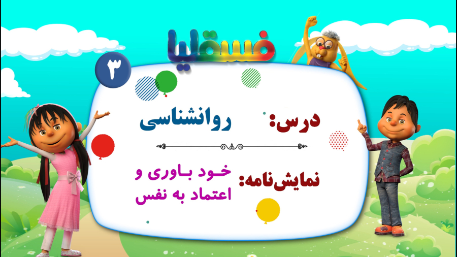 روانشناسی - نمایش 3: خودباوری و اعتماد به نفس