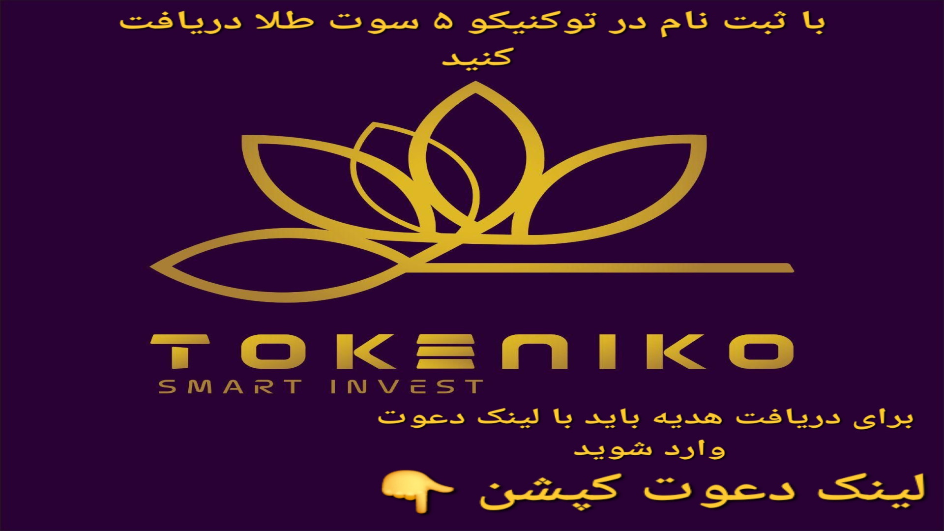 آموزش کسب درآمد از توکنیکو ودریافت 5 سوت طلا {لینک دعوت کپشن} دیگو مارادونا