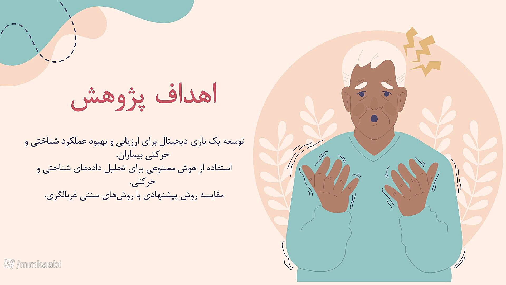 بازی هماهنگی دست و چشم برای غربالگری و بهبود عملکرد حرکتی-بینایی پارکینسون فریدون فروغی