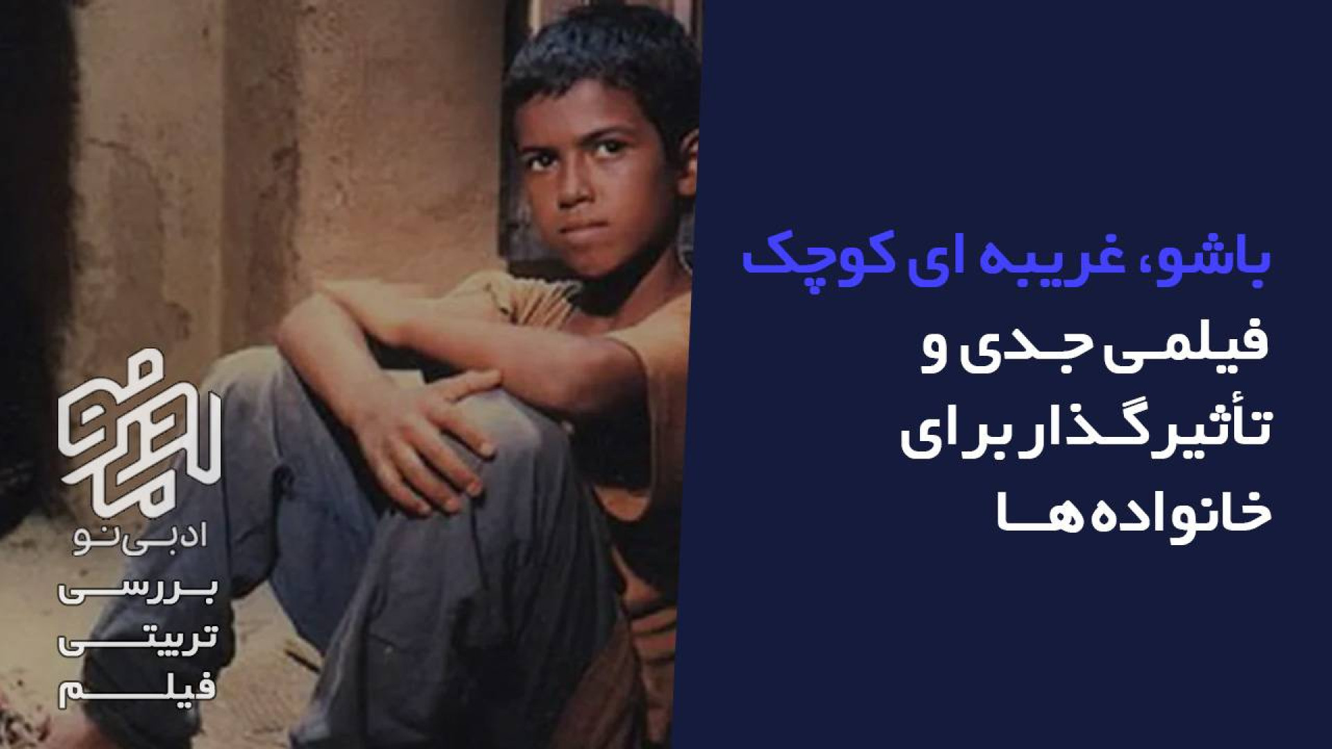 معرفی و بررسی تربیتی فیلم باشو غریبه کوچک زمان288ثانیه