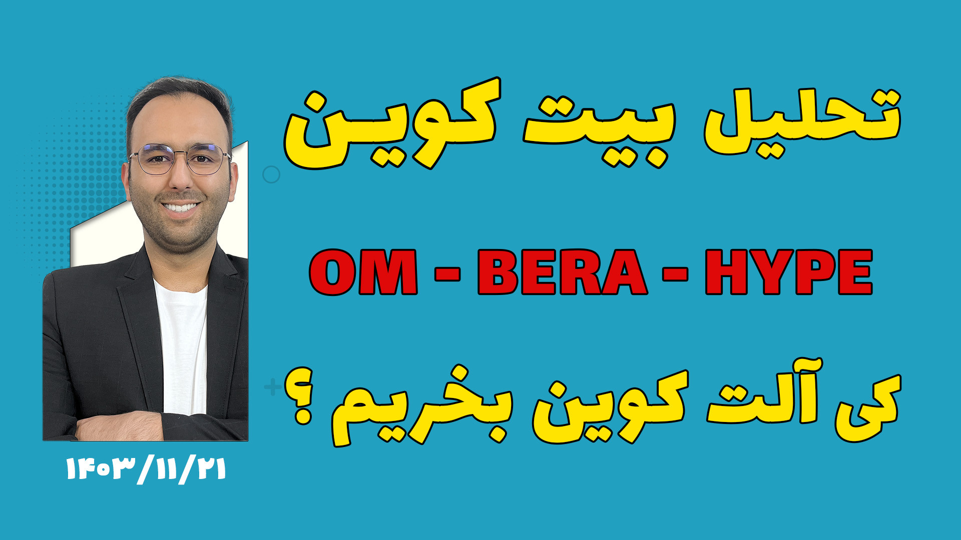 تحلیل , بیت , کوین , زمان , خرید , آلت , ( , سیزن , نداریم , ؟! , ) , الت , اتفاق , افتد , نشه , چیکار , ؟
چه , زمانی , قیمتی , بخریم , ؟
آیا , نهنگ , شروع , فروش , ؟
دلار , گران , بازار , سریع , رشد , میکنند , ؟
توصیه , کارمندان , جهت , افزایش , درآمد , !\

د‌وره , تخصصی , ارزدیجیتال , FAC , ساعت , آموزش , ویدیوی , همیشه , دسترس , شماست , پشتیبانی , کوچینگ , استاد , هنرمند , عضویت , کانال , VIP , نکات , مهم , می‌شود