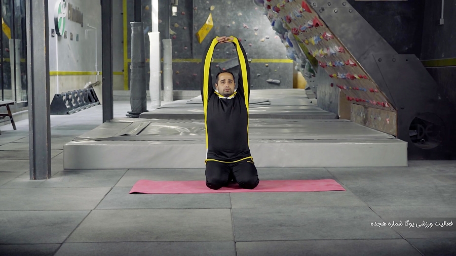 یوگا شماره 18 بهبود دامنه حرکت