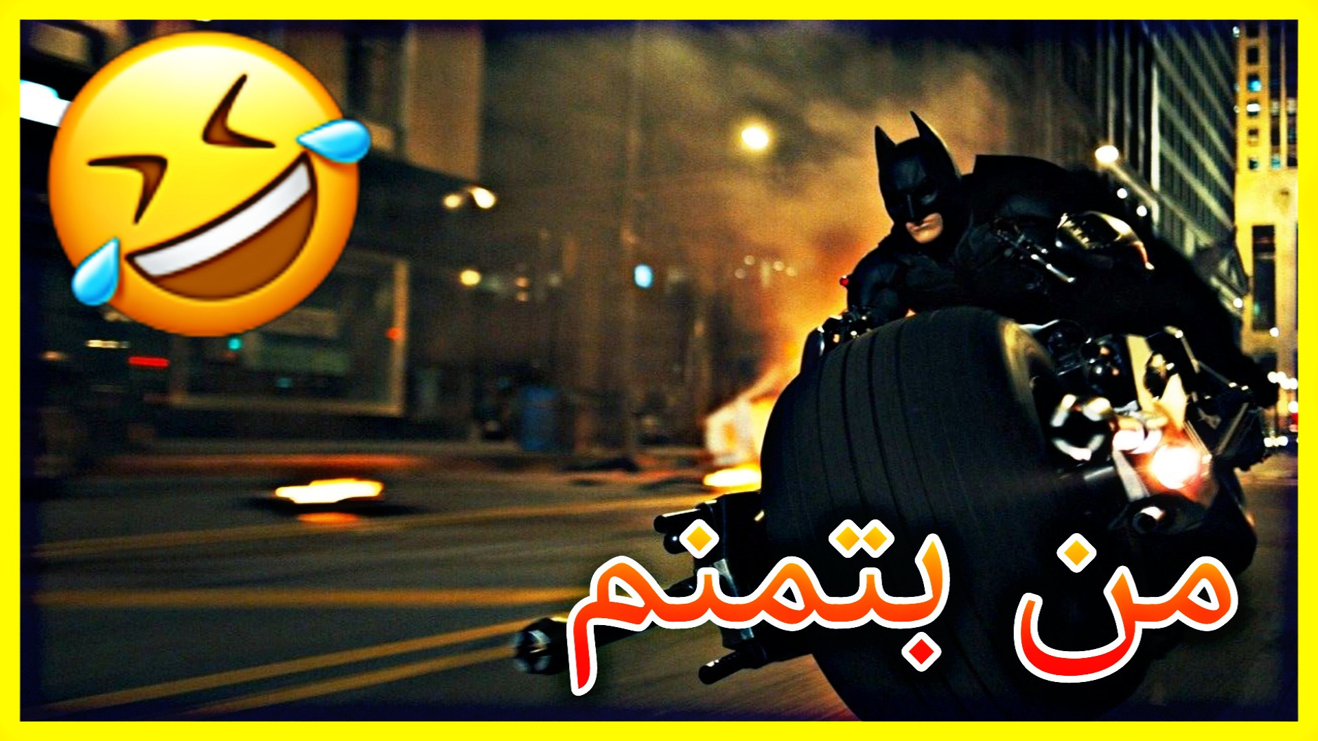 هایلایت شات گان کالاف دیوتی موبایل (1vs4) بتمن و بروسلی 2025 کاور آهنگ