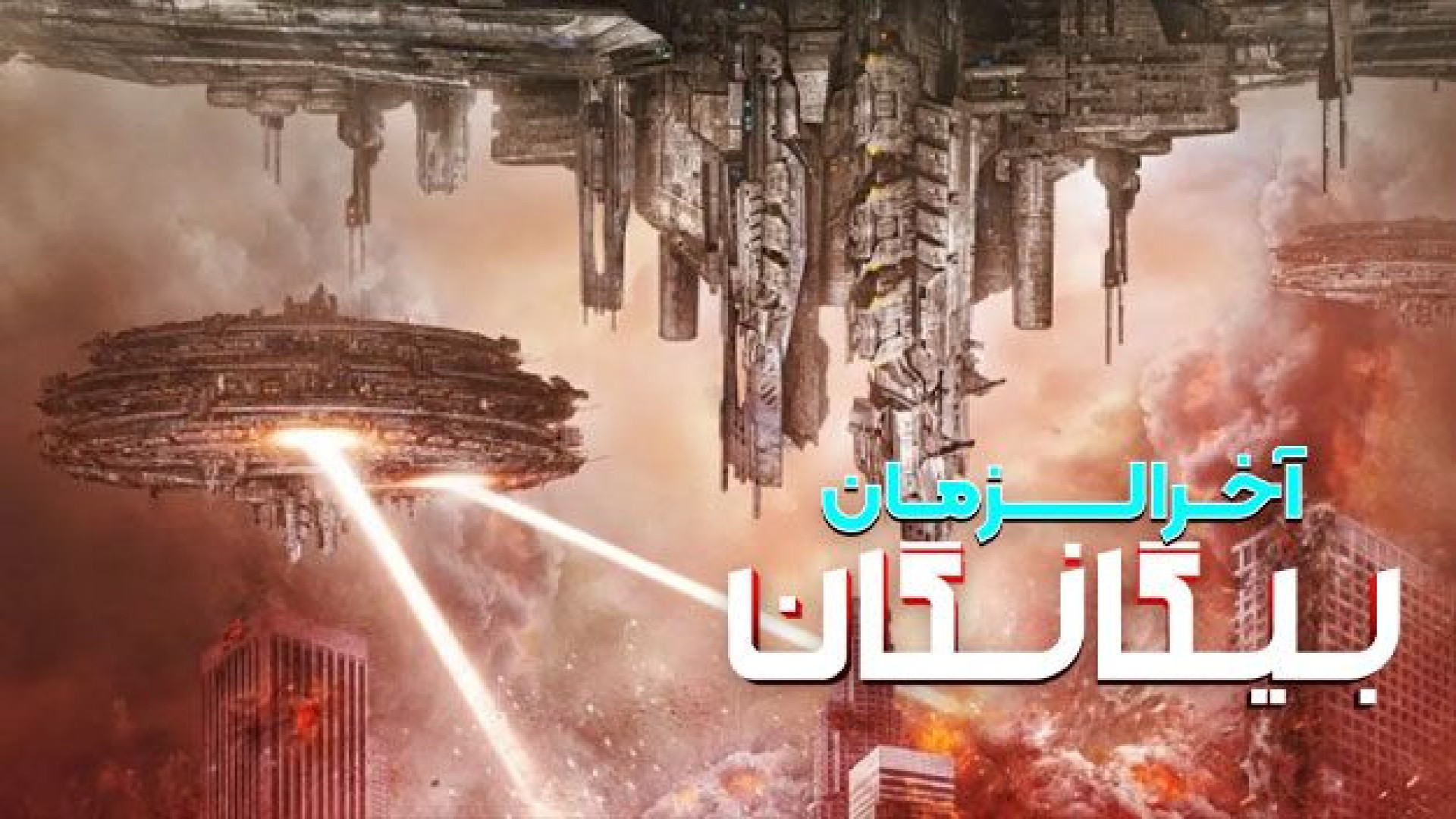 فیلم تخیلی آخرالزمان بیگانگان - Alien Apocalypse 2025 - دانلود فیلم اکشن جدید زمان5081ثانیه