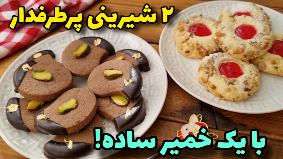 آسونترین شیرینی با یک خمیر ساده بدون فر/آموزش آشپزی ایرانی