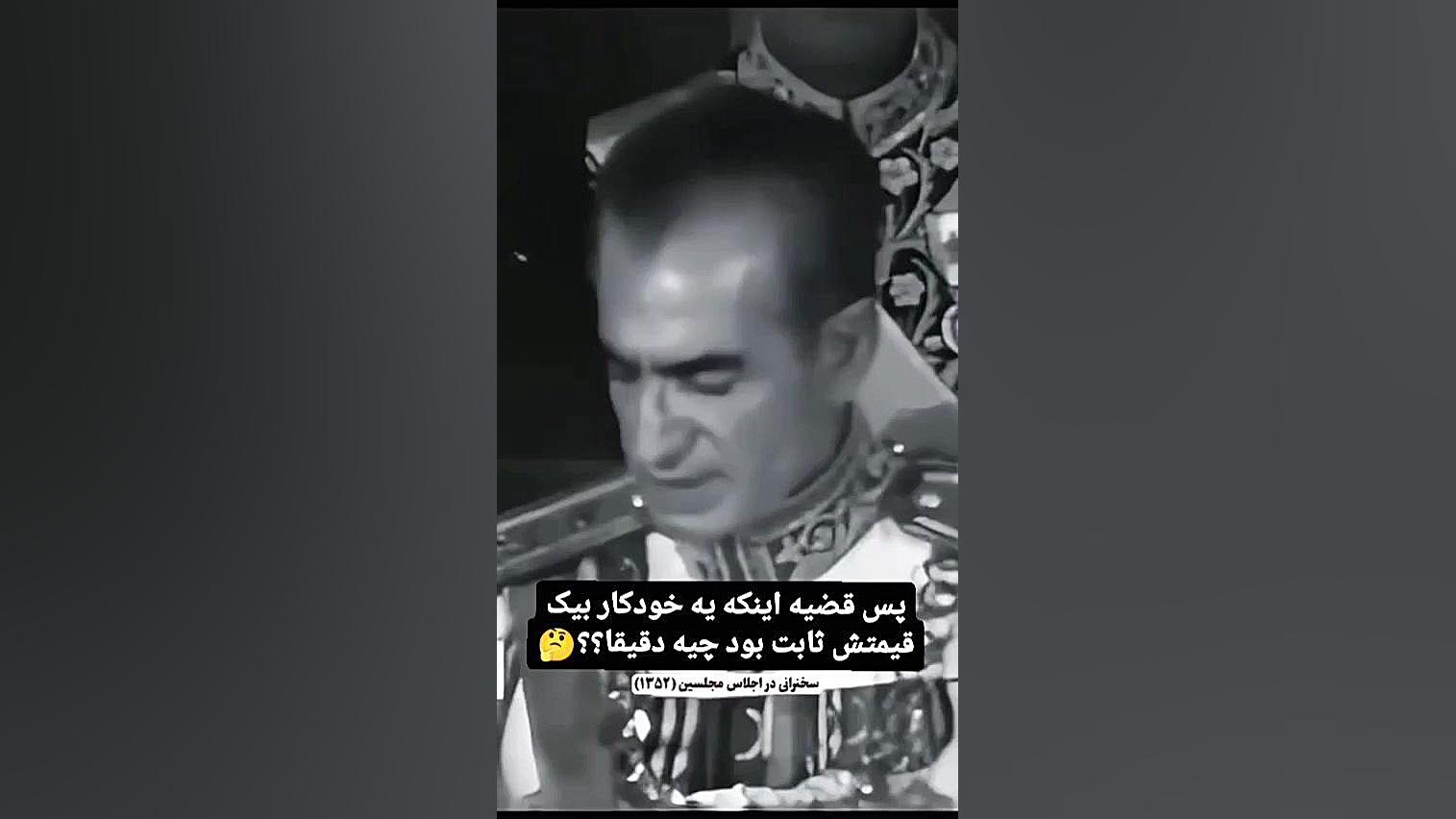 سخنرانی شاه درباره گرانی و تورم!! زاویه سازی صورت
