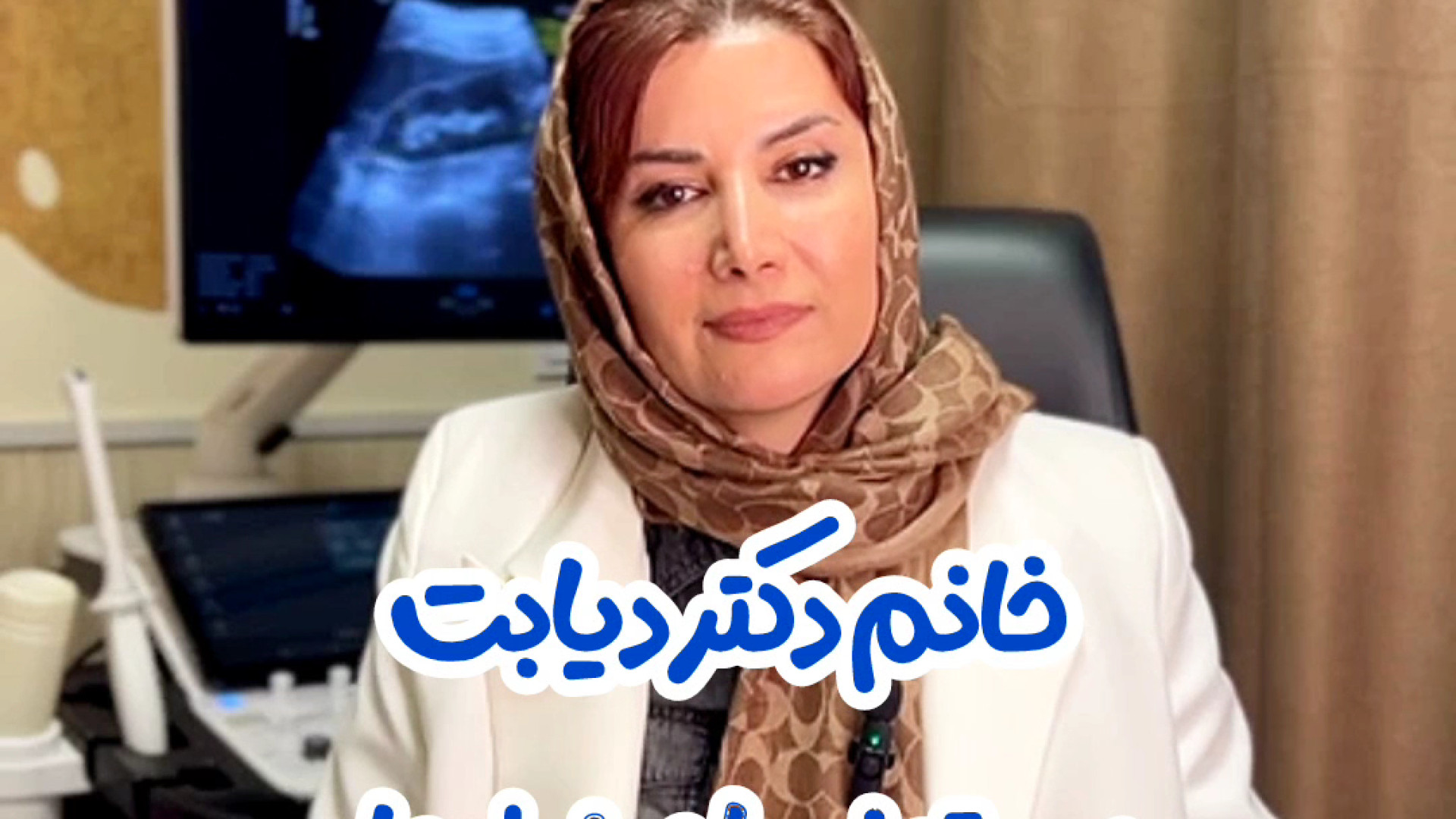 دیابت بارداری باعث چاقی جنین میشه؟!۰۲۱۲۲۹۱۱۳۷۰ مرکز تصویربرداری دکتر مریم ابراهیمی، مبنا-تهران