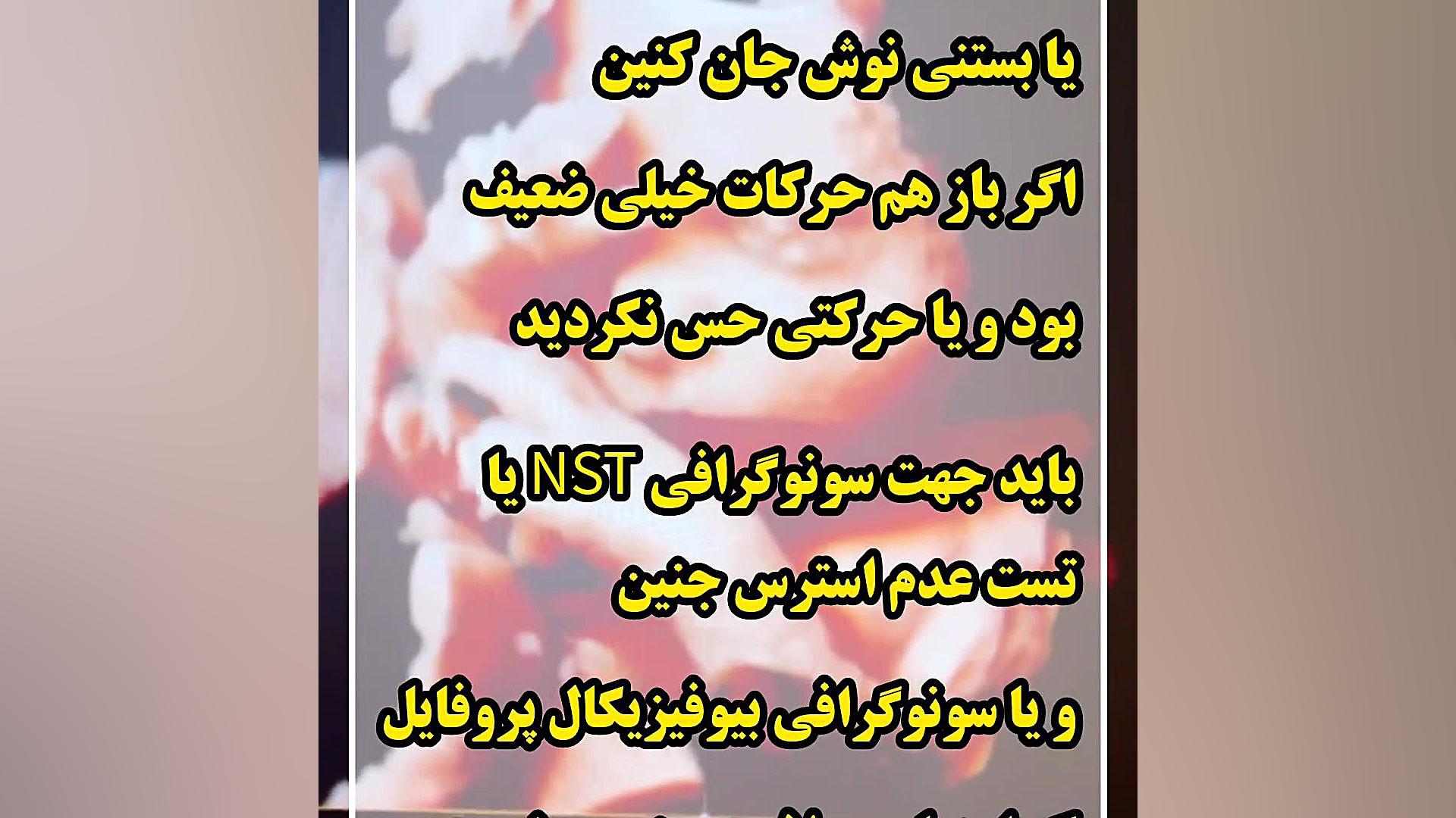 چجوری تو نیم ساعت حرکات جنین بشماریم؟۰۲۱۲۲۹۱۱۳۷۰ مرکز تصویربرداری دکتر مریم ابراهیمی، مبنا-تهران