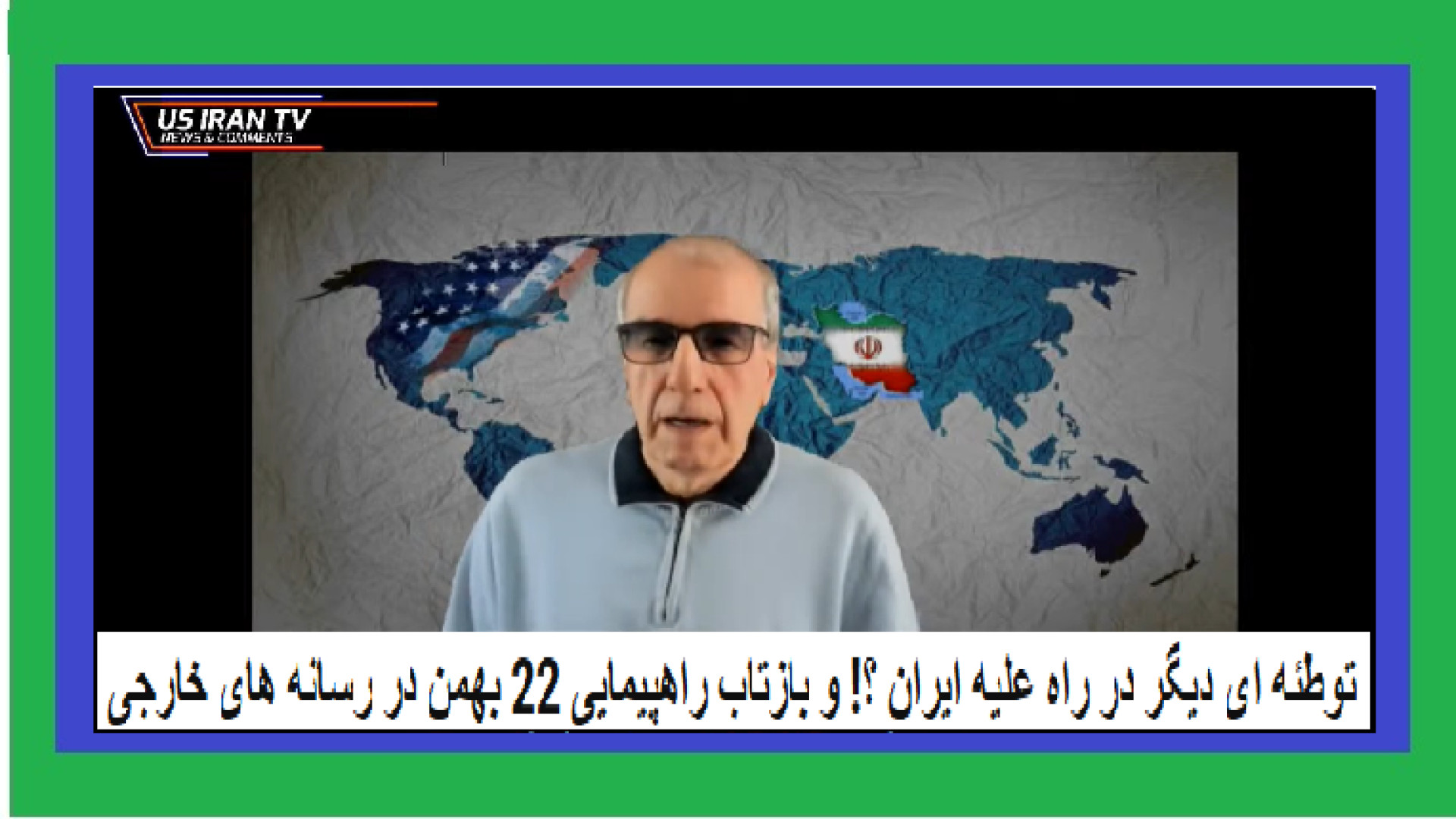توطئه ای دیگر در راه علیه ایران ؟! و بازتاب راهپیمایی ۲۲ بهمن در رسانه های خارجی