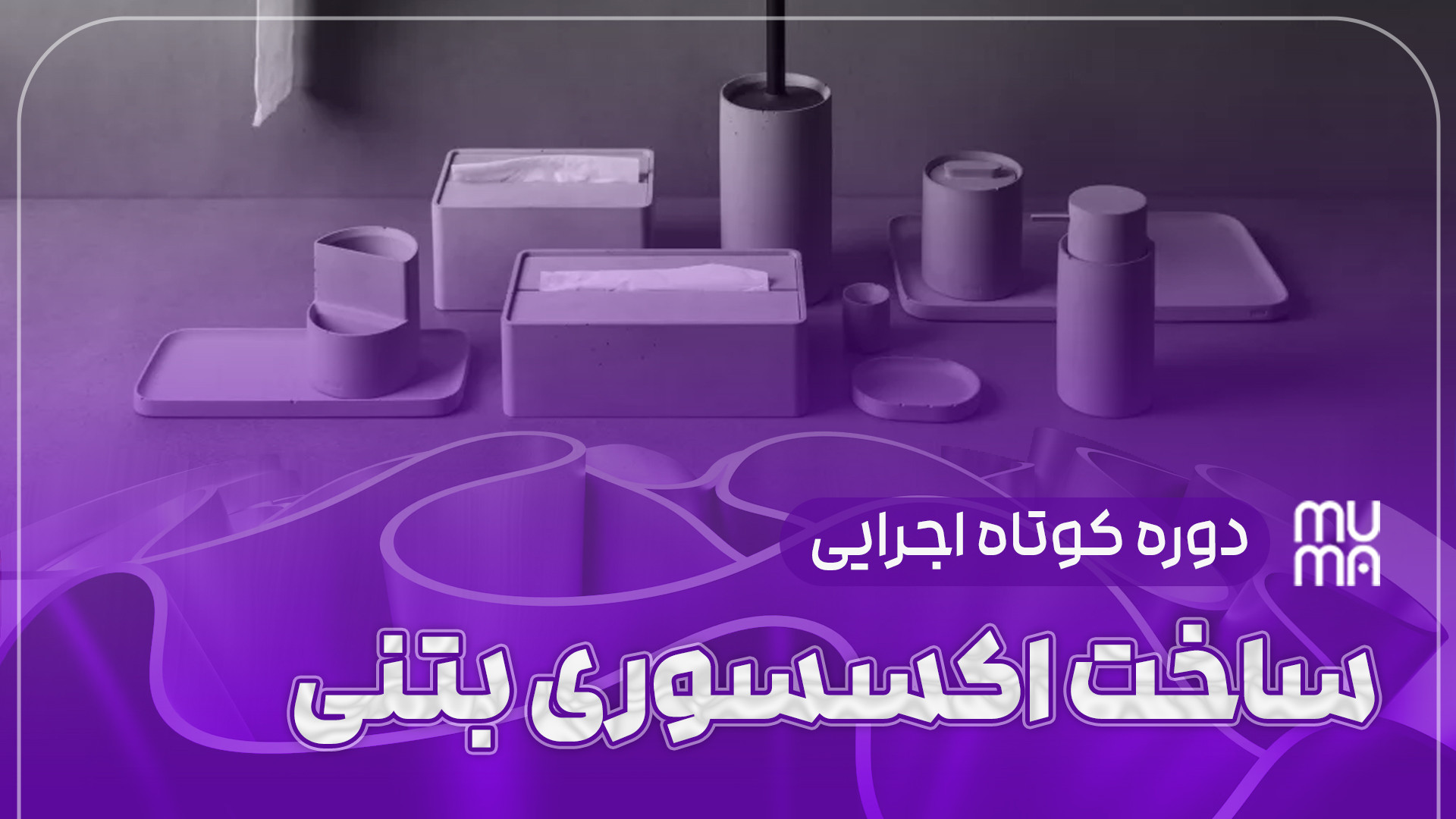 آموزش ساخت جا کاردی بتنی مقاوم و زیبا ویروس‌شناسی پیشرفته