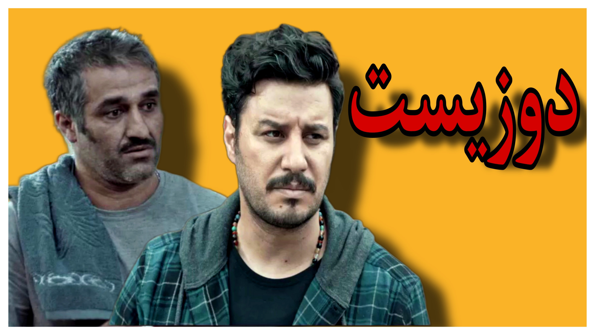 معرفی فیلم ایرانی «دوزیست» | با بازی جواد عزتی و پژمان جمشیدی زمان183ثانیه