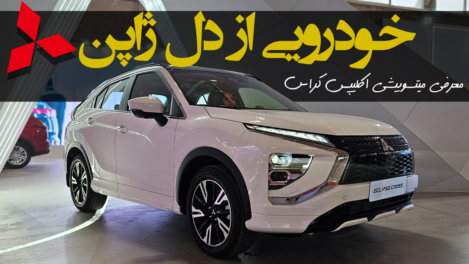 معرفی کامل میتسوبیشی اکلیپس کراس ؛ خودروی ژاپنی آرینا درایو / روزگار خودرو زمان85ثانیه
