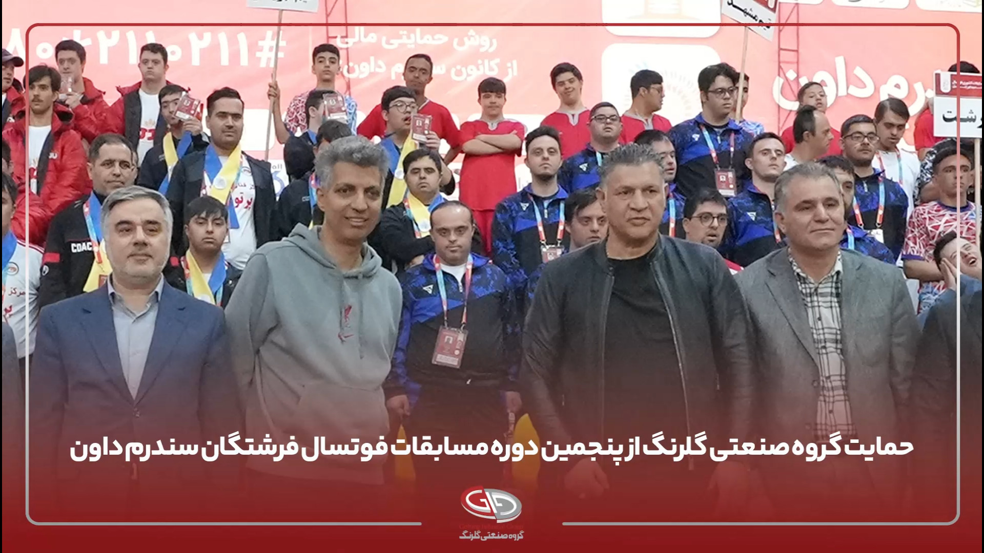 گروه صنعتی گلرنگ حامی مسابقات فوتسال فرشتگان سندرم داون لیدی گاگا