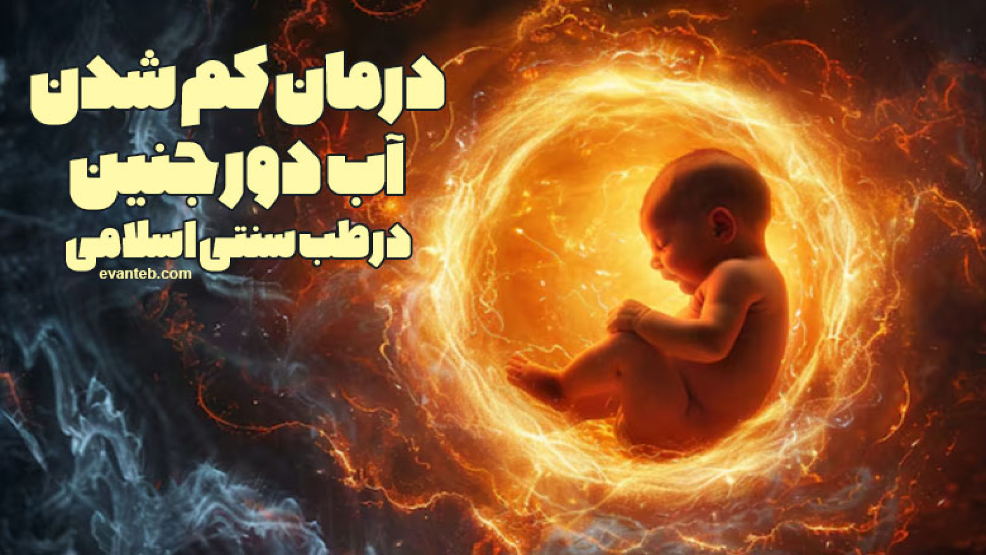 پیشگیری و درمان کم شدن آب دور جنین در طب سنتی اسلامی جوانسازی پوست