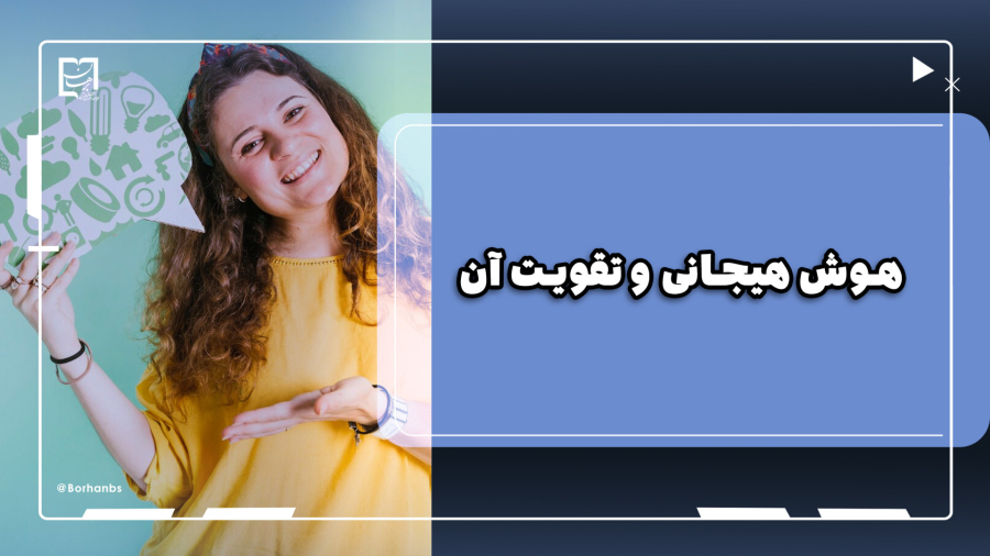 هوش هیجانی چیست و چطور آن را تقویت کنیم؟